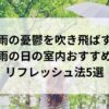 梅雨の憂鬱を吹き飛ばす！雨の日の室内おすすめリフレッシュ法5選